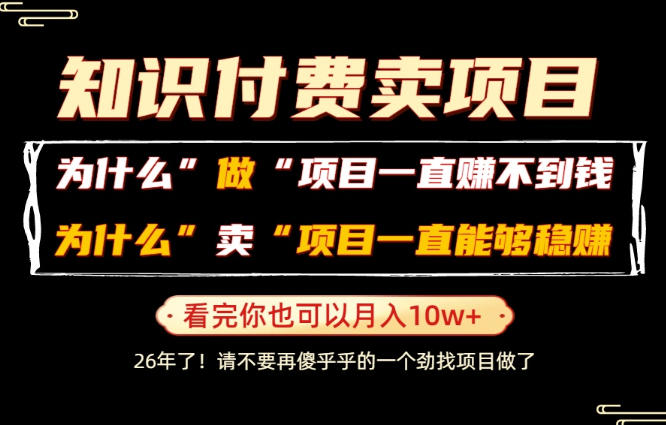 普通人为什么能够靠卖项目轻松月入10W+,而做项目却容易成炮灰,卖项目为什么能够稳賺不赔?【揭秘】-52项目站