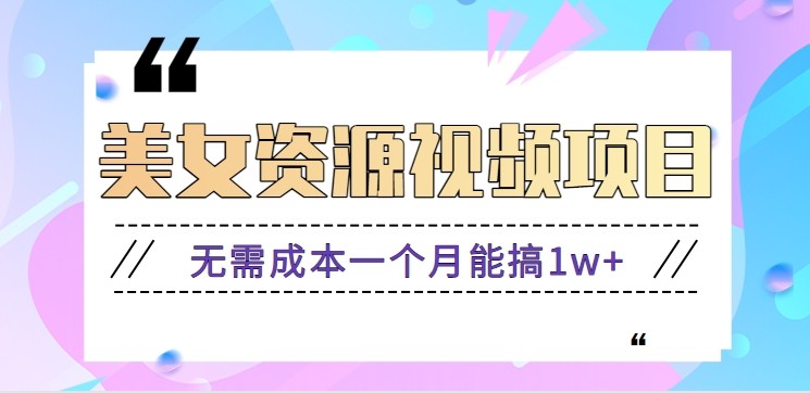 零门槛美女号无脑搬砖项目,无需成本一个月能搞1w+【附图片资源+软件】-52项目站