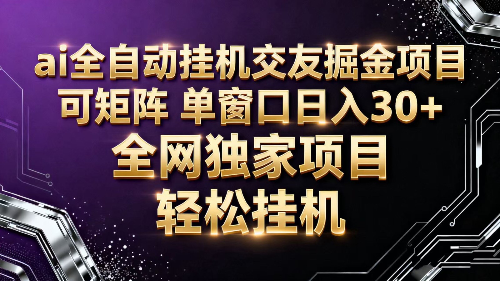 ai全自动挂机语聊掘金 可矩阵 单窗口轻松日入30+-52项目站