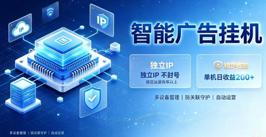 基于百度广告生态，零基础可做，三年成熟广告挂G变现项目，独立IP挂G，安全不封号【揭秘】-52项目站