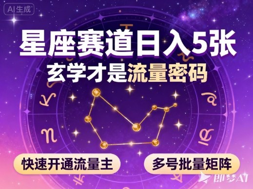 公众号星座赛道,日入5张,玄学才是流量密码,快速开通流量主,可多号批量矩阵-52项目站