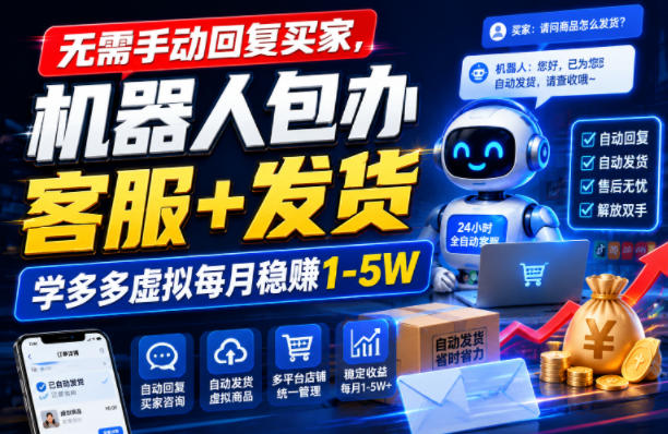 无需手动回复买家，机器人包办客服+发货，学多多虚拟每月稳賺1-5W【揭秘】-52项目站