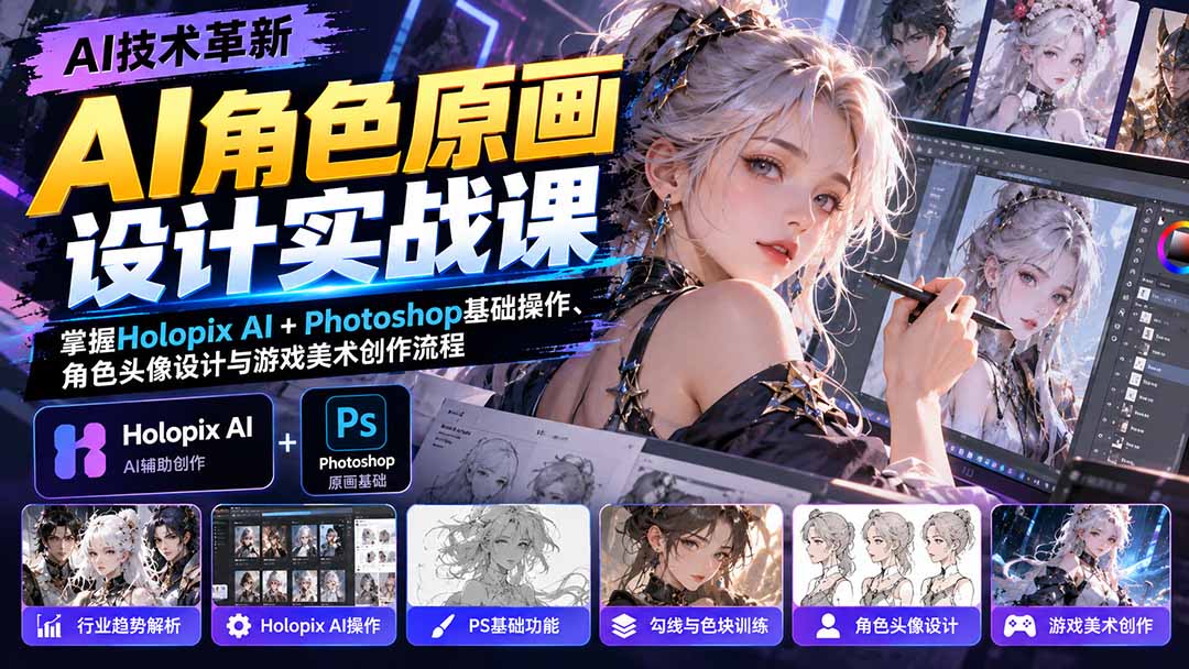 AI角色原画设计实战课：掌握Holopix AI+Photoshop基础操作、角色头像设计与游戏美术创作流程-52项目站