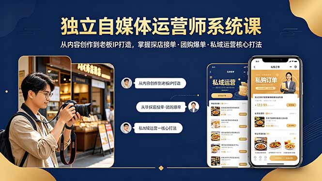 独立自媒体运营师系统课｜从内容创作到老板IP打造，掌握探店接单·团购爆单·私域运营核心打法-52项目站