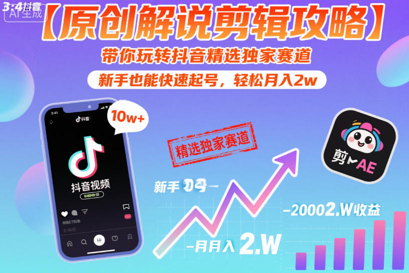 【原创解说剪辑攻略】带你玩转抖音精选独家赛道,新手也能快速起号,轻松月入2w(完结)-52项目站