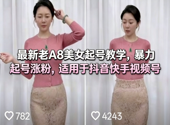 最新老A8美女起号教学，暴力起号涨粉，适用于抖音快手视频号-52项目站