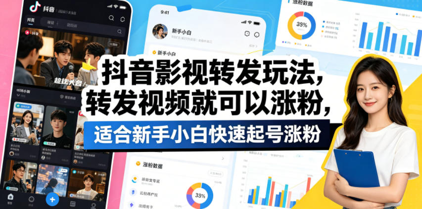 抖音影视转发玩法，转发视频就可以涨粉，适合新手小白快速起号涨粉-52项目站