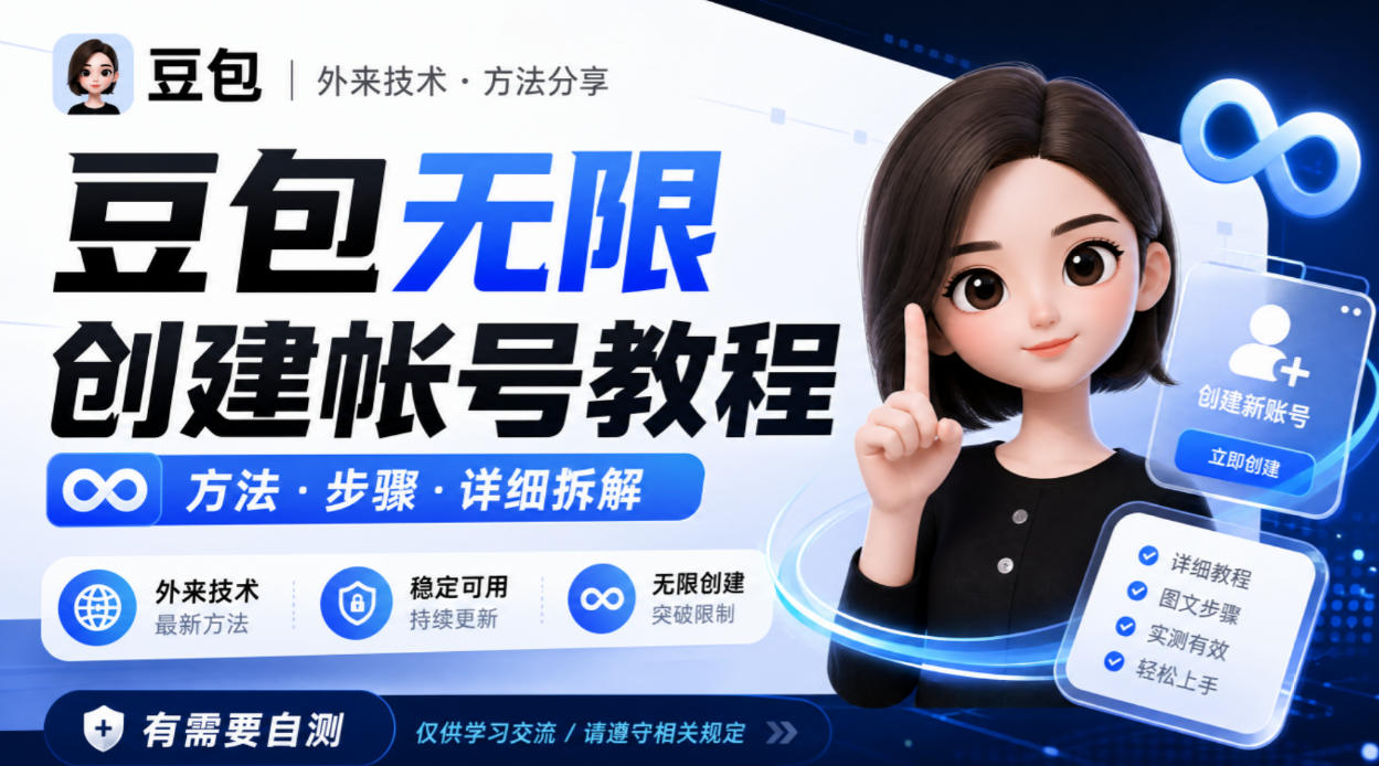 豆包无限创建帐号教程方法，外来技术，有需要自测-52项目站