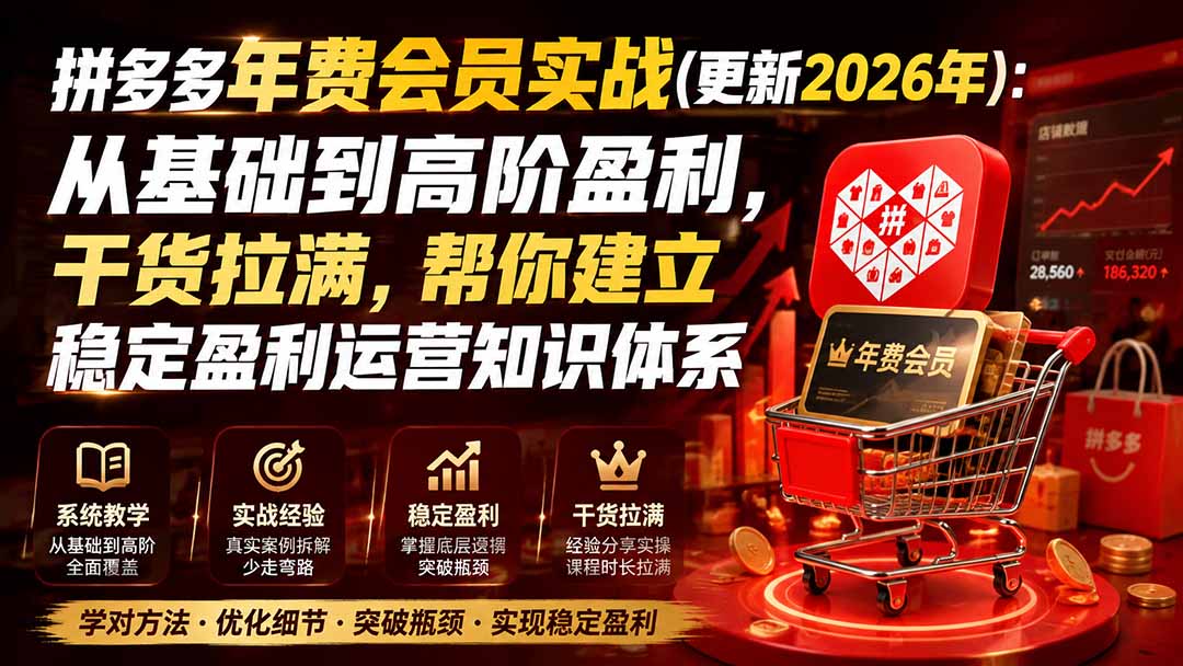 拼多多年费会员实战(更新1017-52项目站