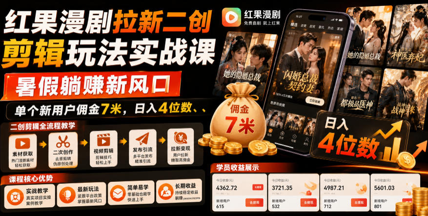 红果漫剧拉新二创剪辑玩法实战课，暑假躺賺新风口，单个新用户佣金7米，日入4位数-52项目站