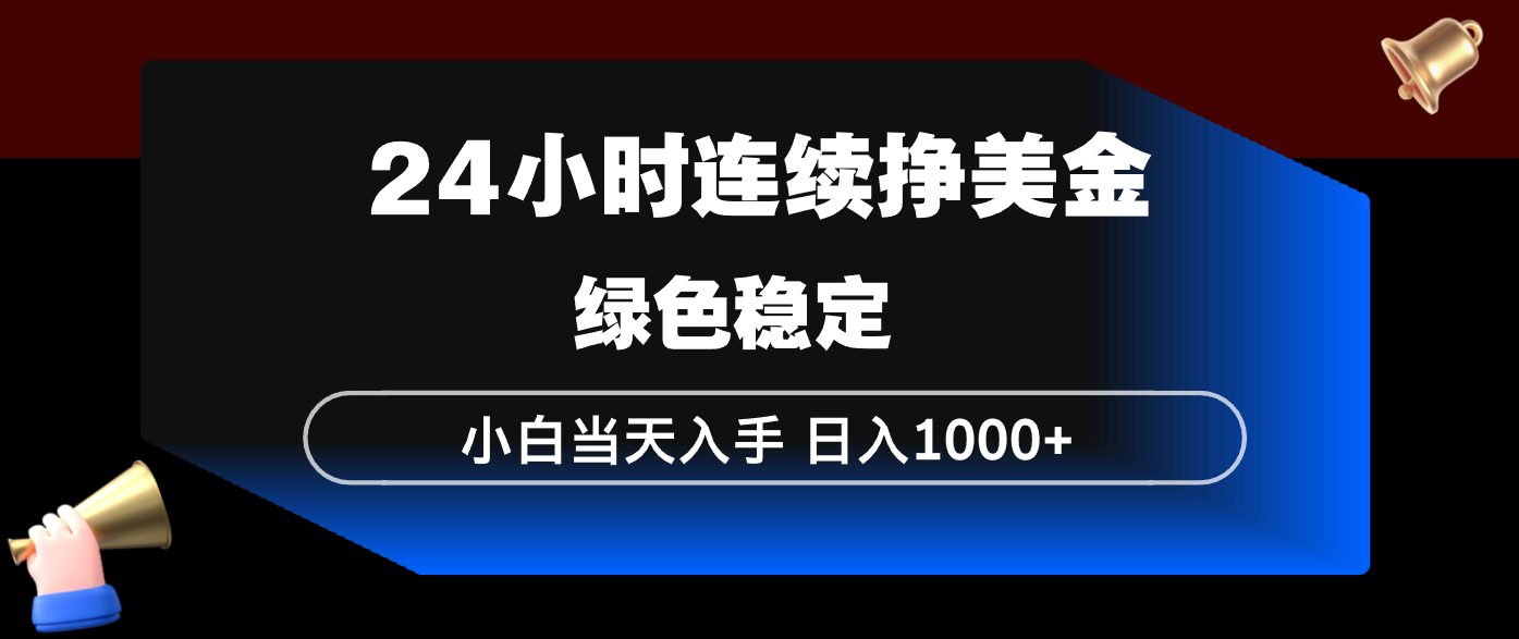 24小时连续断挣美金，小白当天上手，简单易操作，绿色稳定，日入1000+-52项目站