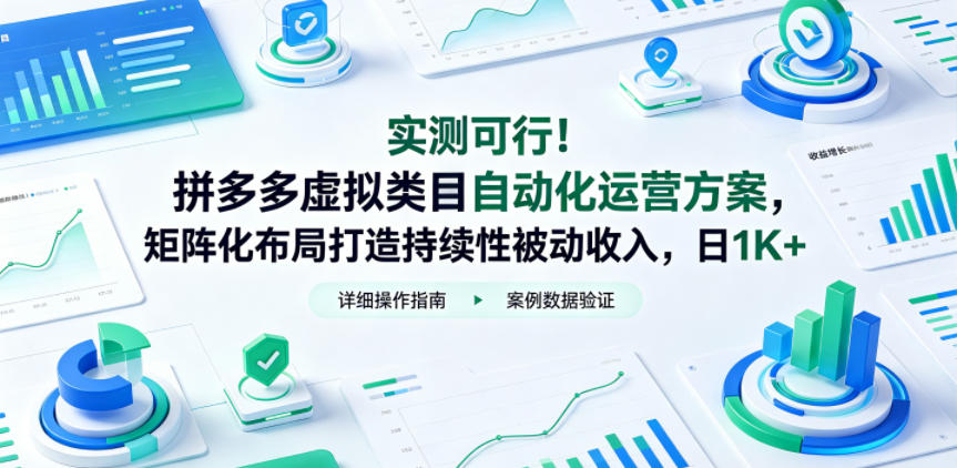 实测可行!拼多多虚拟类目自动化运营方案,矩阵化布局打造持续性被动收入,日1K+【揭秘】-52项目站