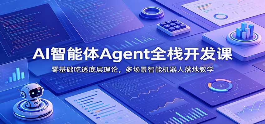 AI智能体Agent全栈开发课：零基础吃透底层理论，多场景智能机器人落地教学-52项目站