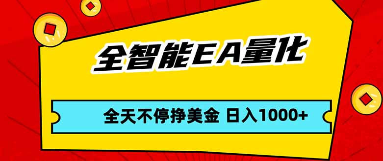 全智能EA量化，全天不间断挣美金，，小白轻松操作，日入1000+-52项目站