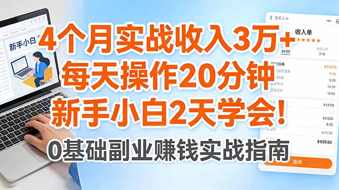 4个月实战收入3万+，每天操作20分钟，新手小白2天学会！-52项目站