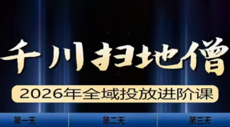 千川扫地僧2026全域投放进阶课(1月23-25号线下课)【音频+字幕】-52项目站