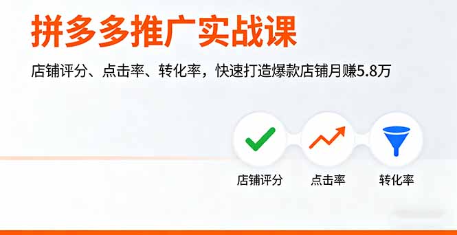 拼多多推广实战课，店铺评分、点击率、转化率，快速打造爆款店铺月赚5.8万-52项目站