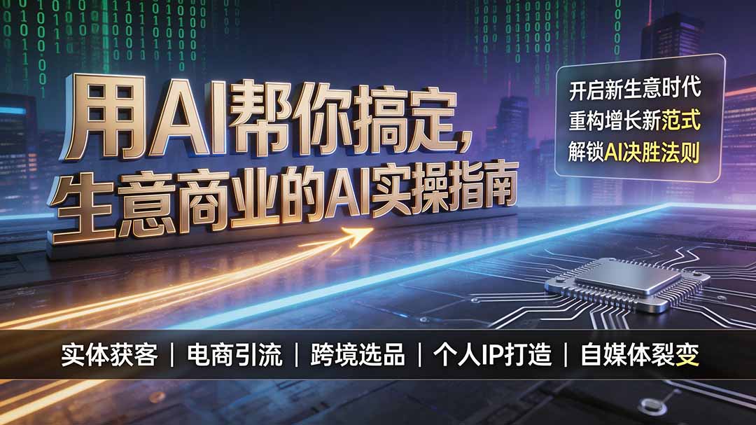 用AI帮你搞定，生意商业的AI实操指南，开启新生意时代，重构增长新范式，解锁AI时代决胜法则-52项目站