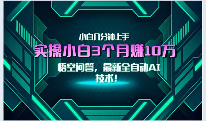 最新自动AI技术！小白实操月入3万+，无门槛一分钟上手！-52项目站