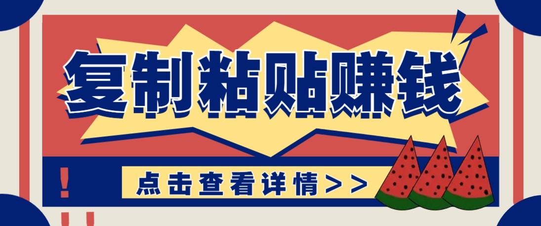 零门槛零成本复制粘贴赚钱项目,评论区留言评论即可轻松日赚取100+-52项目站