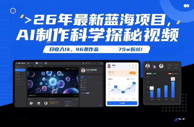 26年最新蓝海项目，AI制作科学探秘视频，变现方式强到离谱，日收入1k，46条作品75w粉丝-52项目站