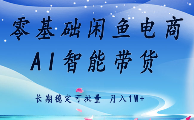 零基础运营 闲鱼电商 快速起飞流量 长期稳定 单人月入2w+-52项目站