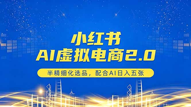 小红书AI虚拟电商2.0,半精细化选品,配合AI日入五张-52项目站