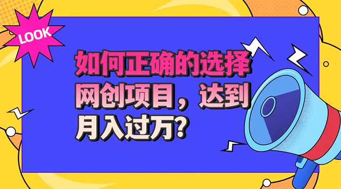 选择大于努力！选对项目才能实现月入过万，才能避免成为绿油油的韭菜-52项目站