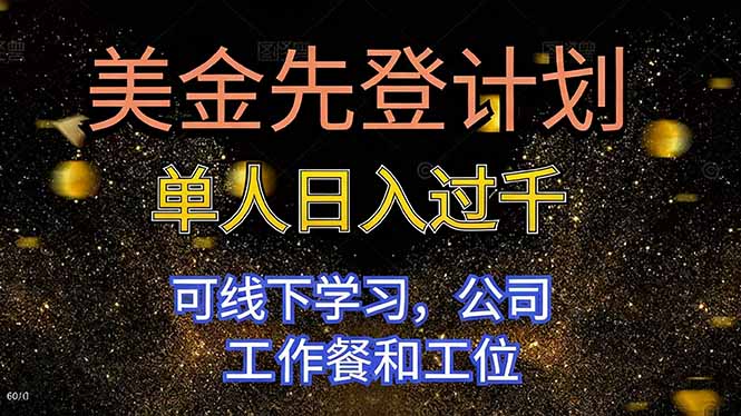 美金先登计划 单人日入过千 可线下学习，公司工作餐和工位-52项目站