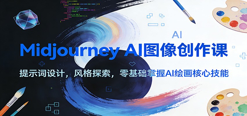 Midjourney AI图像创作课:提示词设计,风格探索,零基础掌握AI绘画核心技能-52项目站