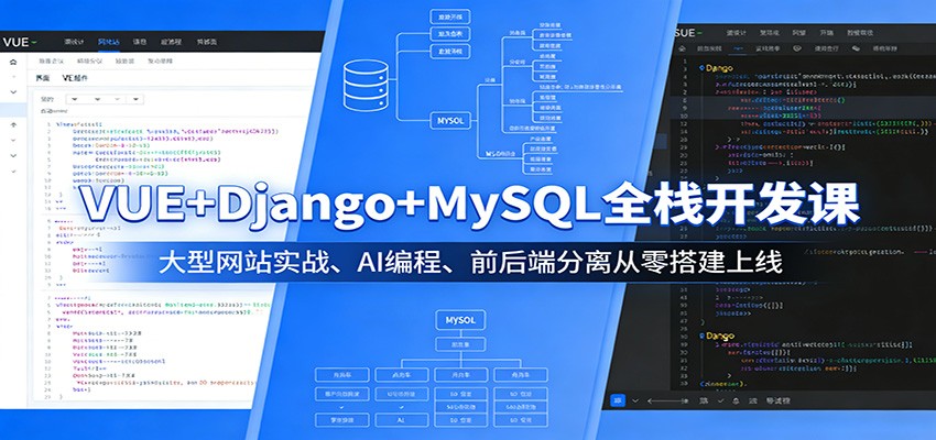 VUE+Django+MySQL全栈开发课：大型网站实战、AI编程、前后端分离从零搭建上线-52项目站