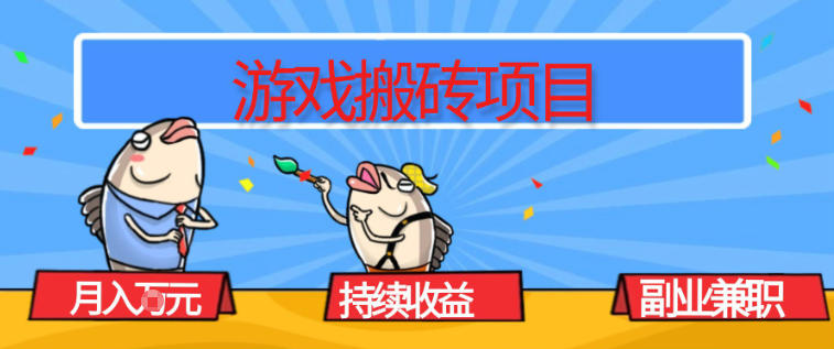 游戏搬砖项目,月入1W+,稳定持续收益,副业兼职賺米必看【揭秘】-52项目站
