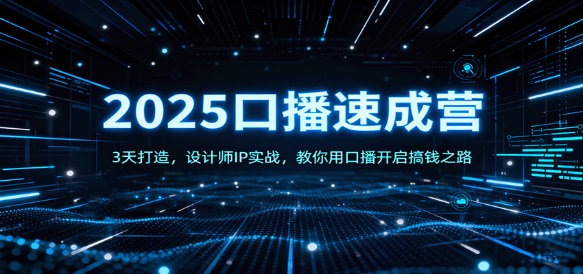 2025口播速成营：3天打造，设计师IP实战，教你用口播开启搞钱之路-52项目站