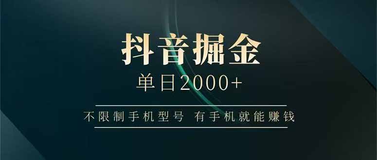 抖音掘金单日2000+,不限制手机型号,有手机就能赚钱-52项目站