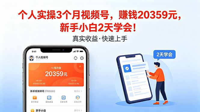 个人实操3个月视频号，收入20359元，新手小白2天学会！-52项目站