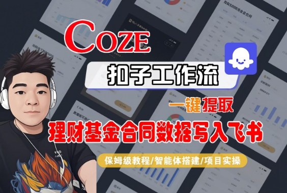 Coze扣子智能体工作流一键提取理财基金合同数据写入飞书,全流程保姆级教学-52项目站