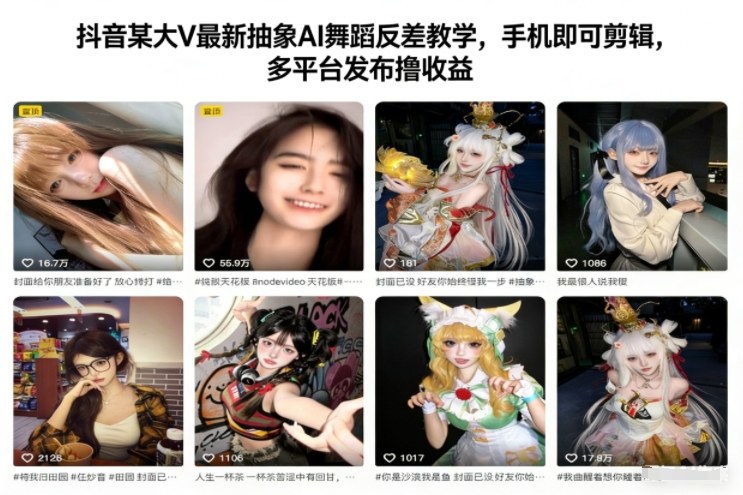 抖音某大V最新抽象AI舞蹈反差教学，手机即可剪辑，多平台发布撸收益-52项目站