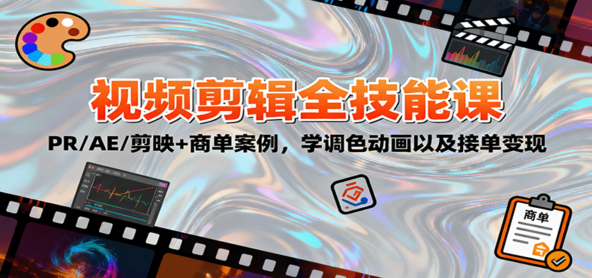 2025视频剪辑全技能课:PR/AE/剪映+商单案例,学调色动画以及接单变现-52项目站