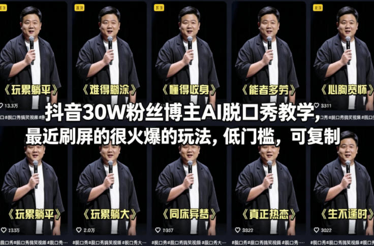 抖音30W粉丝博主AI脱口秀教学,最近刷屏的很火爆的玩法,低门槛,可复制-52项目站