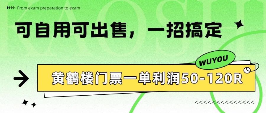 黄鹤楼门票一单利润50-120R、怎么玩的，一招教会你-52项目站