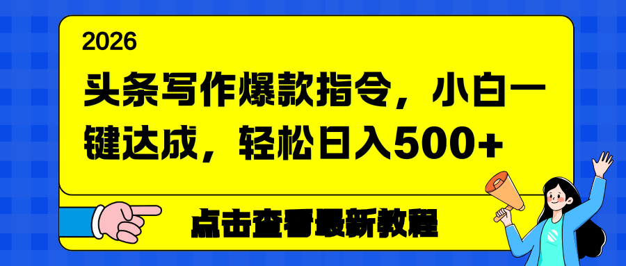 头条写作爆款指令，小白一键达成，轻松日入500+-52项目站