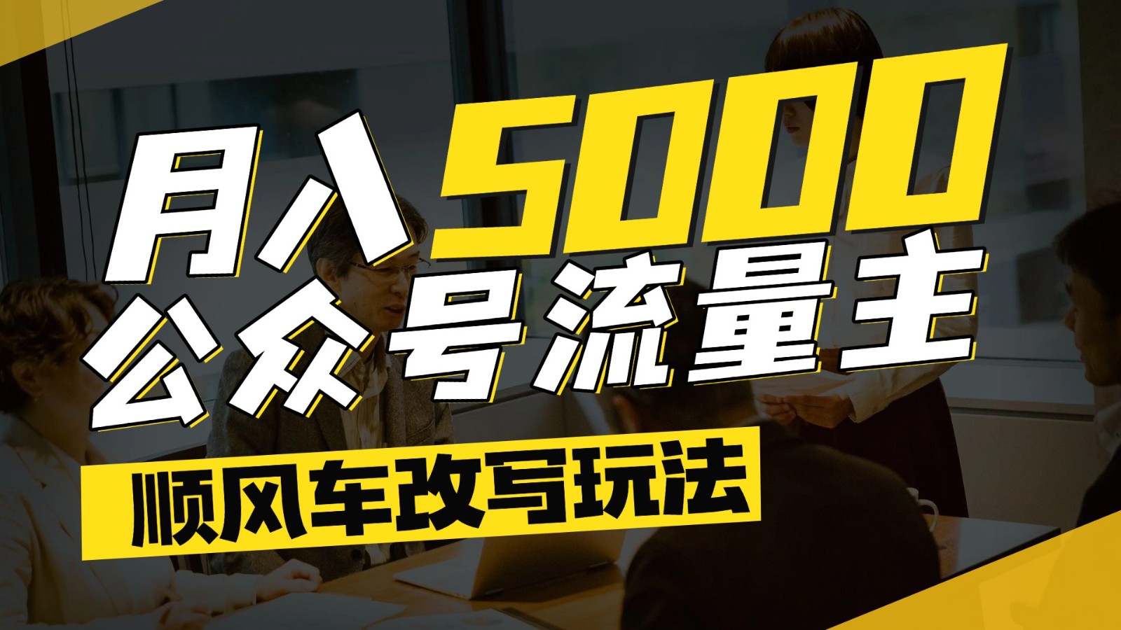 公众号流量主爆款文章顺风车改写玩法,适合全领域赛道,每月5000+-52项目站