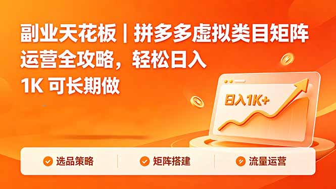副业天花板｜拼多多虚拟类目矩阵运营全攻略，轻松日入 1K 可长期做-52项目站
