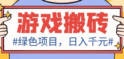 最新绿色全自动游戏搬砖项目，日入1k，收益稳定新手可做，无脑操作有手就行【揭秘】-52项目站