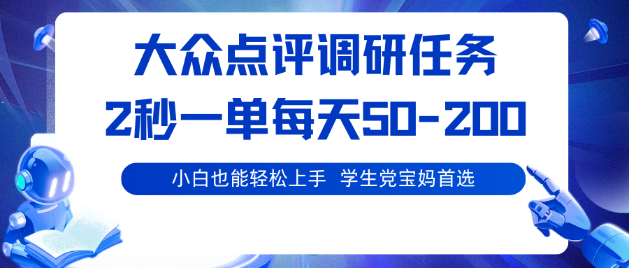 大众点评调研任务，2秒一单 每天50-200,学生党宝妈首选-52项目站
