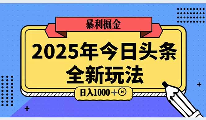 2025头条全新玩法，搬砖Al科技高级玩法，轻松日入三位数！-52项目站