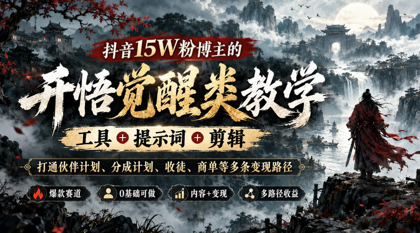 抖音15W粉博主的开悟觉醒类教学，工具+提示词+剪辑，打通伙伴计划、分成计划、收徒、商单等多条变现路径-52项目站