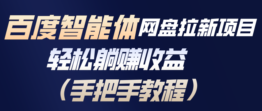 百度智能体网盘拉新项目,轻松躺赚收益(手把手教程-52项目站