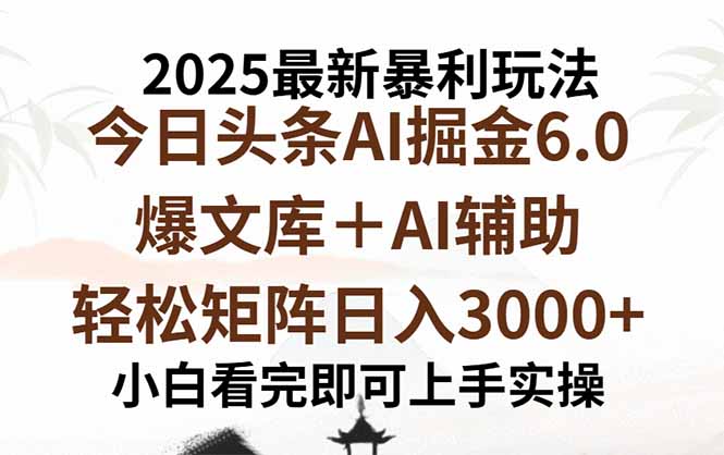 2025年今日头条最新暴利玩法6.0,一键生成爆款,轻松实现矩阵日入3000+-52项目站