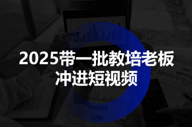 2025带一批教培老板冲进短视频-52项目站